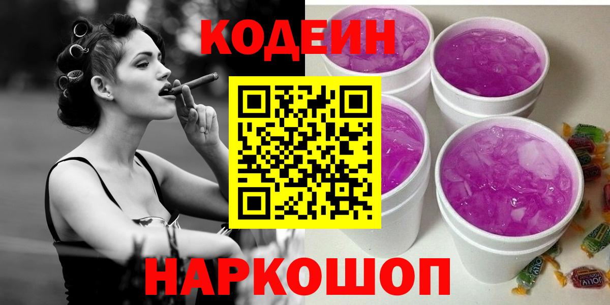 Кодеиновый сироп Lean Purple Drank  где купить наркоту  Кодеин Purple Drank  Кореновск 